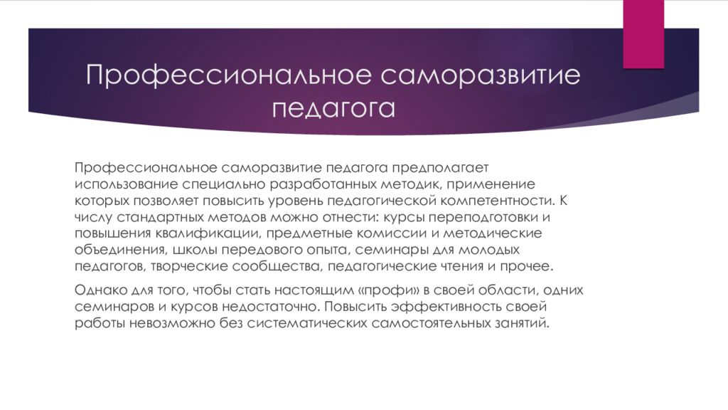 Профессиональный уровень педагога. Саморазвитие педагога. Профессиональное саморазвитие. Презентация профессионального самосовершенствования педагога. Профессиональное развитие и самореализация педаго.