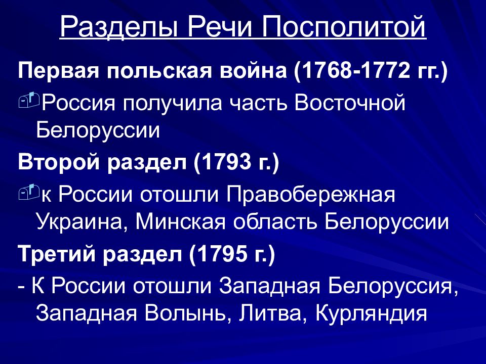 Разделы речи посполитой и внешняя политика россии в конце 18 века план