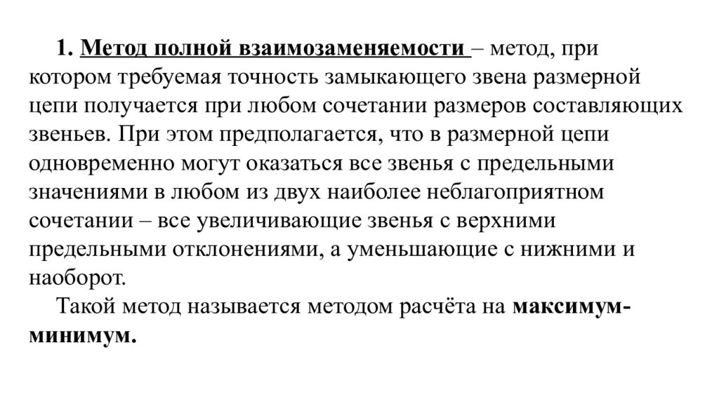 Метод полной. Метод полной взаимозаменяемости. Метод полной взаимозаменяемости размерной цепи. Расчет размерных цепей методом полной взаимозаменяемости. Метод неполной взаимозаменяемости размерной цепи.