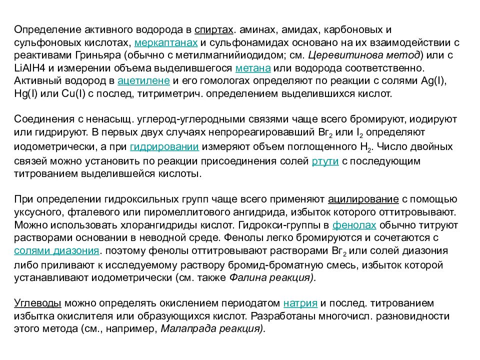 Активный определение. Определение активного водорода. Функциональный анализ двойная связь. Анализ на активный водород.