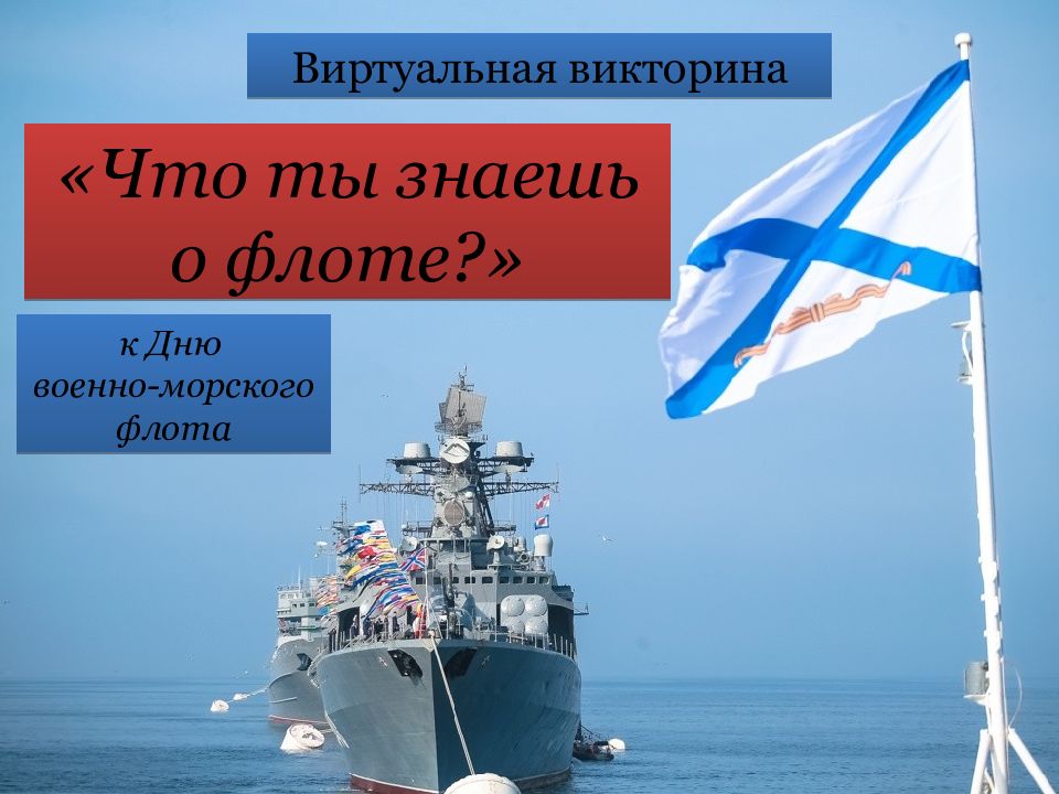 Презентации вмф. День военно-морского флота презентация. Военно-морской флот презентация. День ВМФ презентация. День военно-морского флота для презентации по английскому языку.