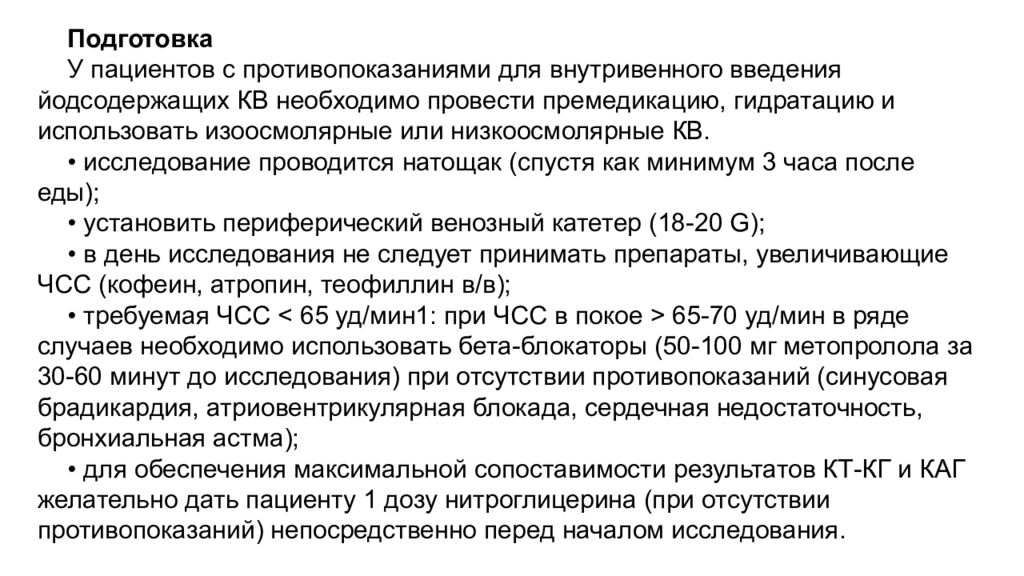 Кт подготовка к исследованию. Подготовка к кт органов грудной клетки памятка для пациента. Подготовка к кт грудной клетки. Противопоказания для внутривенного введения. Кт органов грудной клетки памятка для пациента.