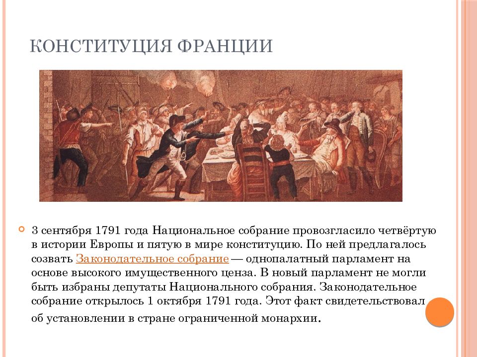 1791 франция. Конституция Франции 1791 году Законодательное собрание. Конституция Франции. 3 Сентября 1791 года. Конституция Франция сентябрь 1791. Конституция 1791 года Законодательное собрание.