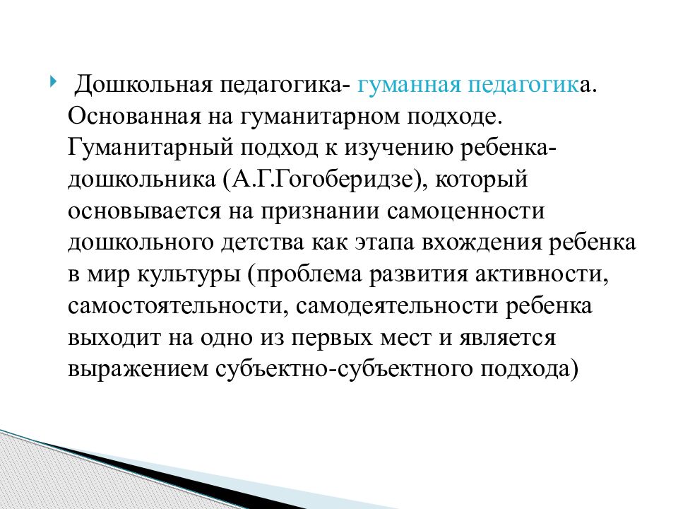 Гуманитарный подход. Дошкольная педагогика это наука. Предмет дошкольной педагогики как науки. Объект дошкольной педагогики как науки. 1. Дошкольная педагогика как наука.