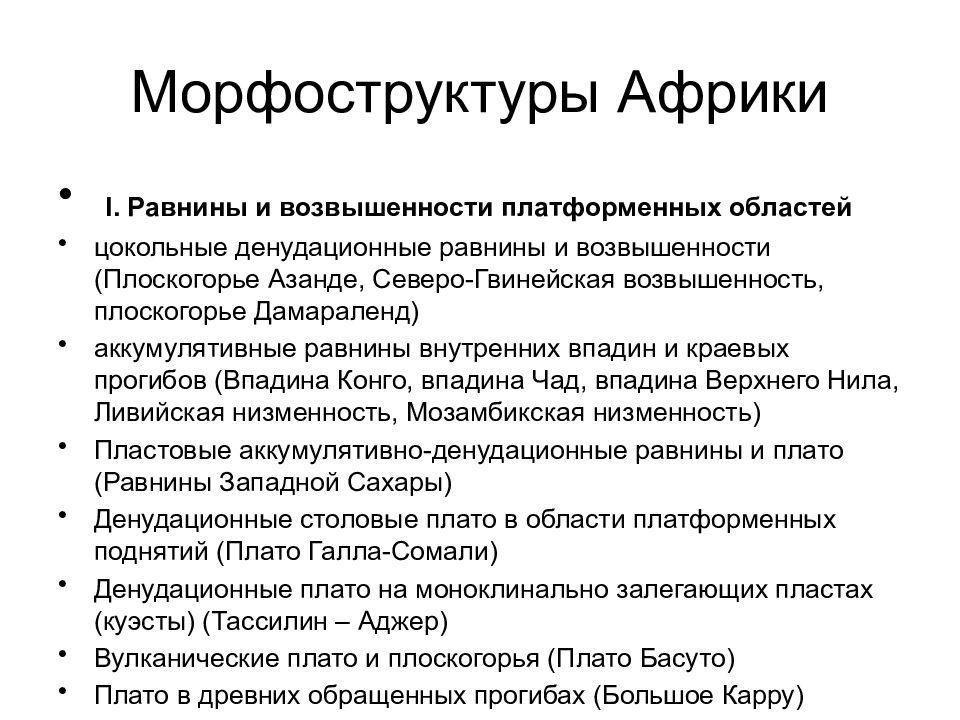 Основные морфоструктуры. Морфоструктура Африки. Типы морфоструктур Африки. Тип морфоструктуры. Основные типы морфоструктур.