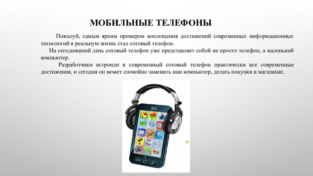 Использование мобильного телефона. Доклад о смартфоне. Мобильный телефон для презентации. Сообщение на смартфоне. Применение мобильного телефона.