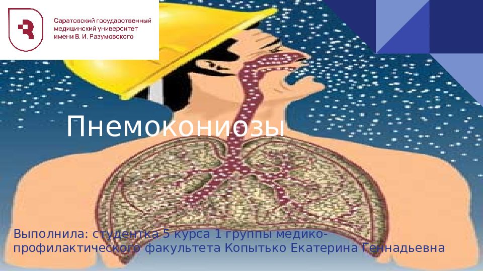 Пнемокониозы