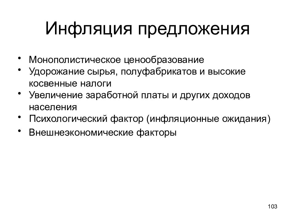 Инфляция предложения. Монополистическая инфляция это. Факторы инфляции предложения. Монополистическое ценообразование. Источники инфляции монополистического ценообразования.