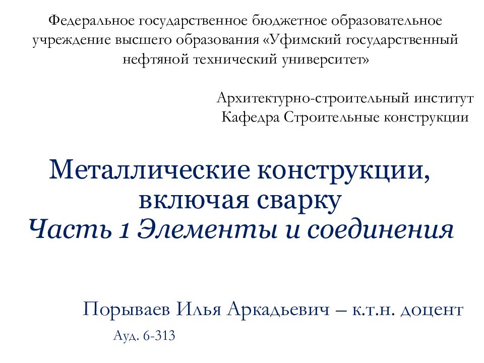 Металлические конструкции, включая сварку Часть 1 Элементы и соединения