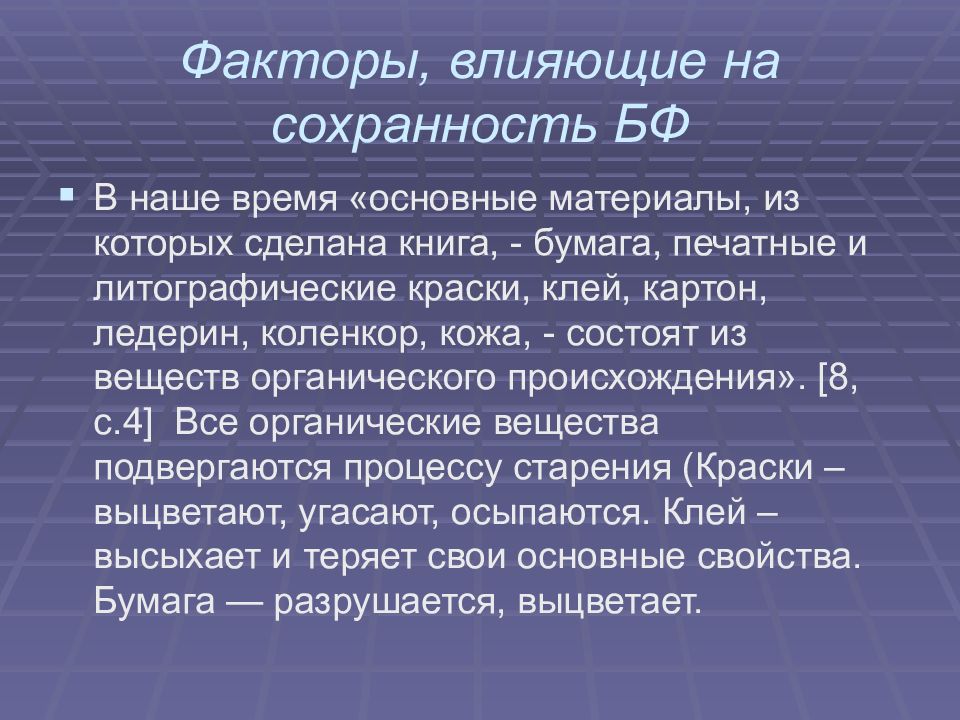 Сохранность. Сохранность человека. Факторы, влияющие на Сохранность фонда библиотек.. Сохранности источника.