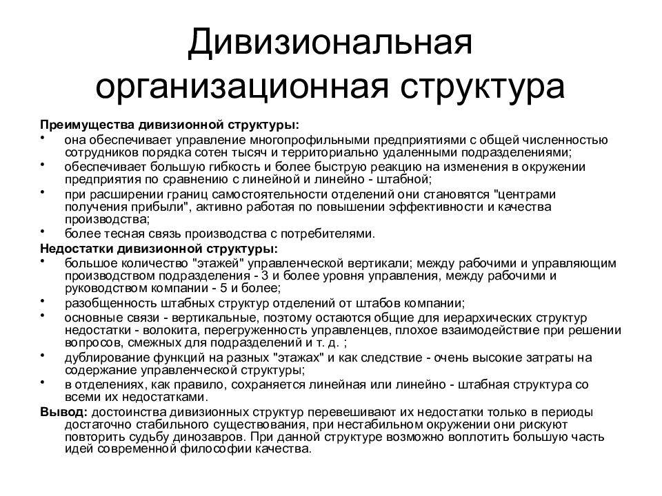 Достоинства структуры. Недостатки дивизионной структуры управления. Преимущества и недостатки дивизиональных структур управления. Преимущества дивизионной структуры. Дивизиональная организационная структура характеристика.