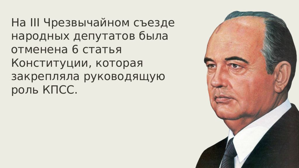 Когда была отменена руководящая роль кпсс. Съезд народных депутатов. На каком съезде народных депутатов была отменена 6 статья Конституции.