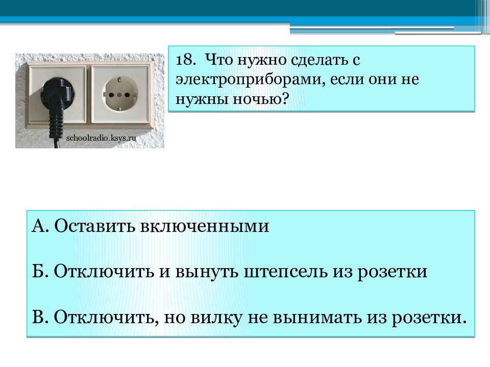 Выключена ли розетка. Выключите Электроприборы от розетки. Выключи розетку. Отключение из розетки. Выключать ли Электроприборы из розетки.