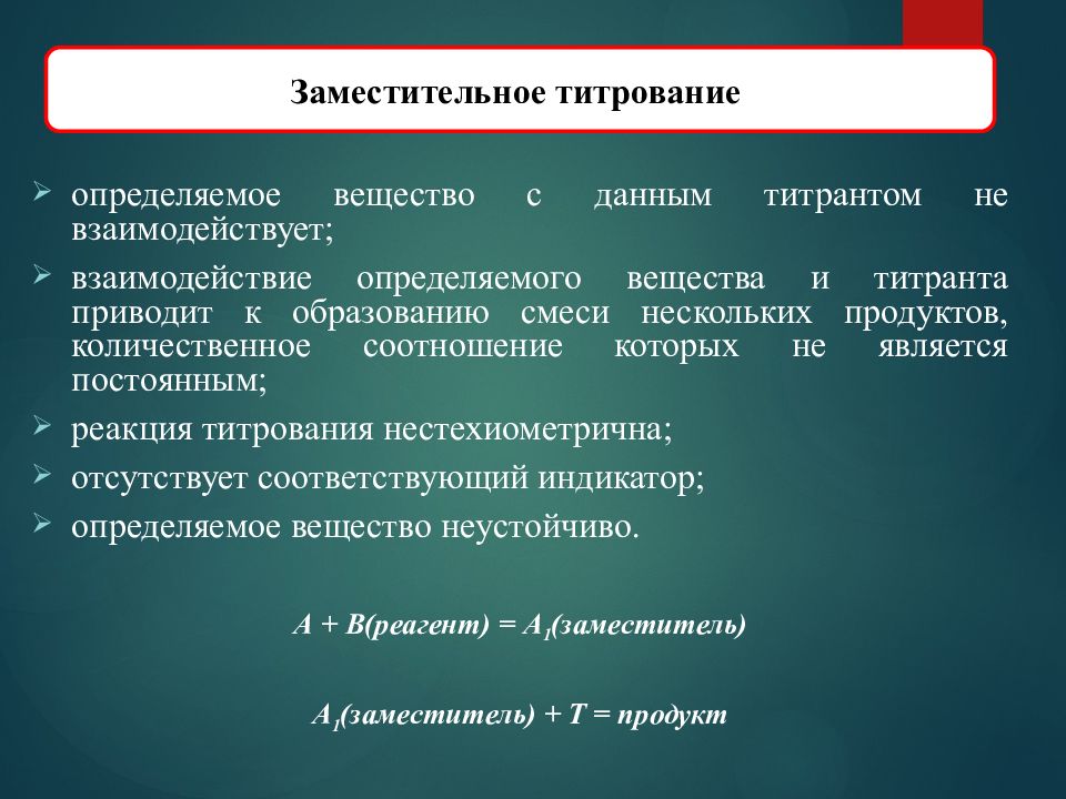 Титрант определяемое вещество