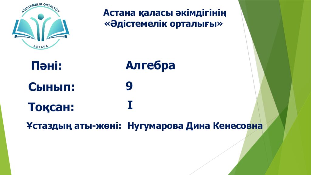 Пәні : Сынып : Тоқсан : Ұстаздың аты-жөні : Алгебра 9 I Астана қаласы