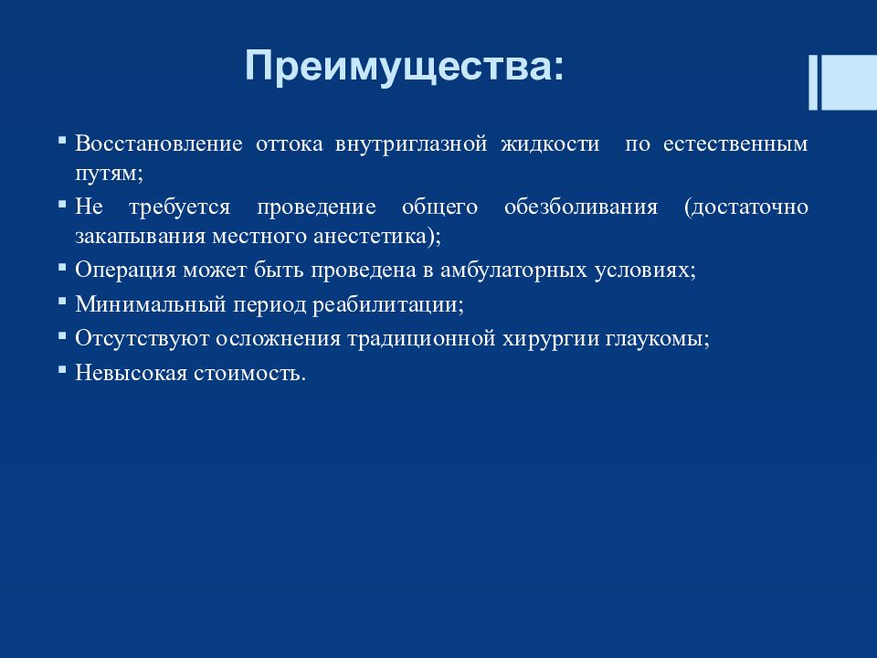 Требовалось проведение. Преимущества реабилит. Восстановление оттока. Подготовка больного к внутриглазной операции.