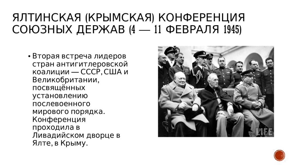 Ялтинская конференция презентация