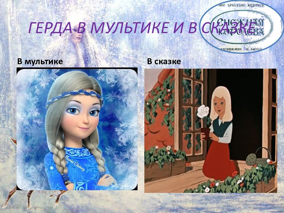 ГЕРДА В МУЛЬТИКЕ И В СКАЗКЕ