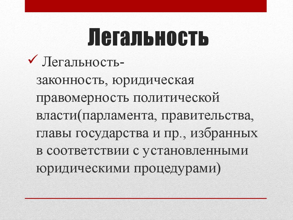 Легитимность власти презентация