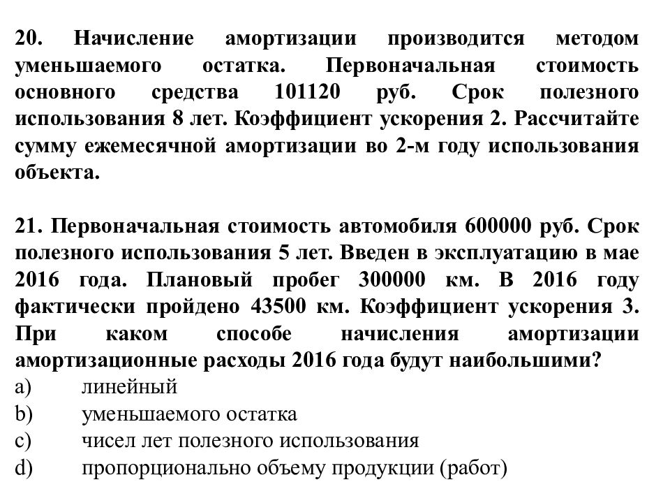 Начисления амортизации производятся. Срок полезного использования методом уменьшаемого остатка. Амортизация методом уменьшаемого остатка. Коэффициент ускорения амортизации. Способ уменьшаемого остатка начисления амортизации.