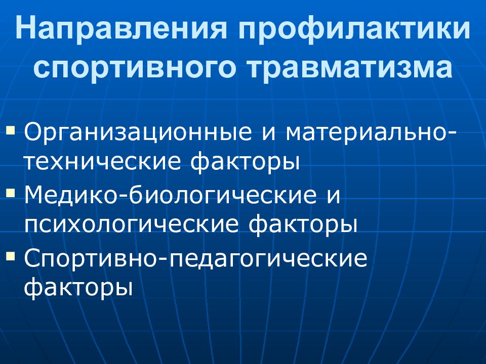 Направления профилактики. Направления профилактики травматизма. Факторы спортивного травматизма. Внутренние факторы спортивного травматизма. Направления спорта.