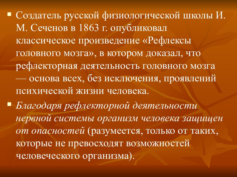 Русская физиологическая школа. Естественные системы защиты человека. Физиологическая школа Сеченова. Рефлексы головного мозга 1863. Первая физиологическая школа в России.