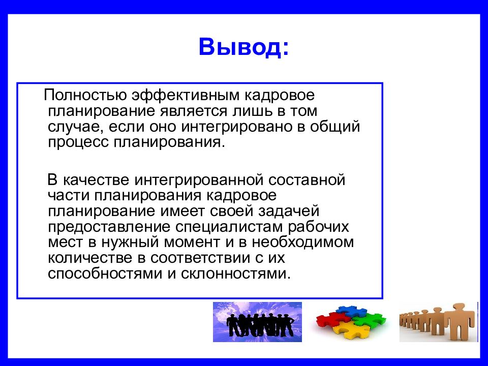 Кадровое планирование является. Вывод по кадровому планированию. Презентация на тему кадровое планирование. Эффективное кадровое планирование. Кадровая политика и кадровое планирование презентация.