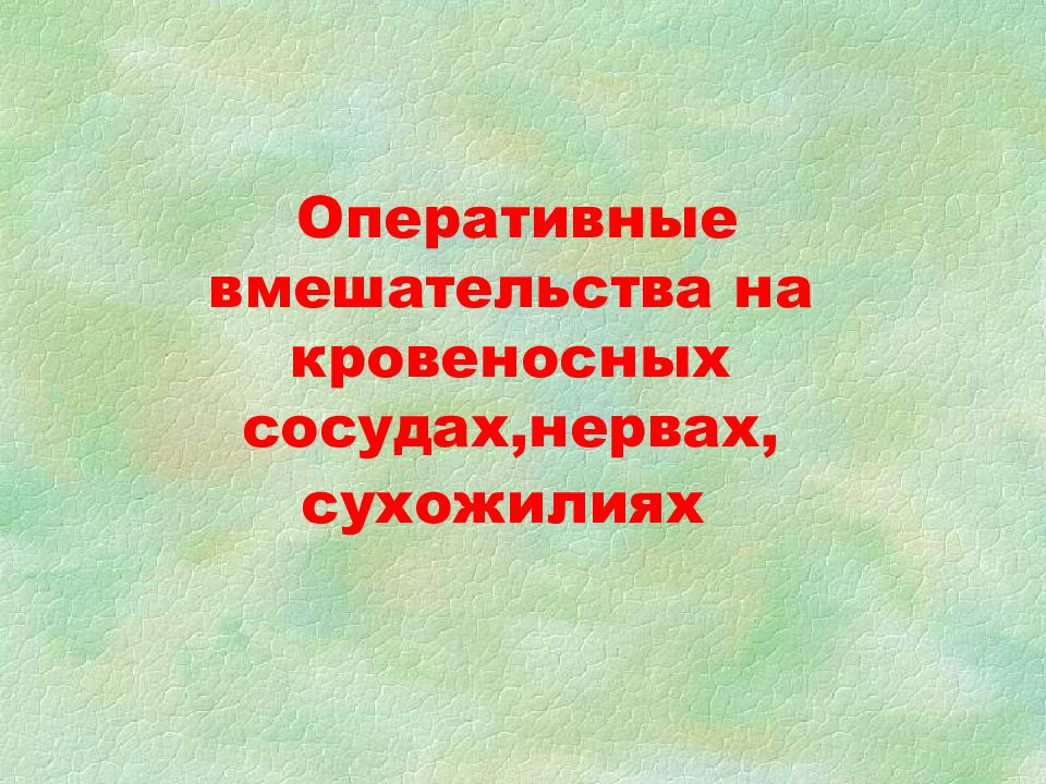 Оперативные вмешательства на кровеносных сосудах,нервах, сухожилиях