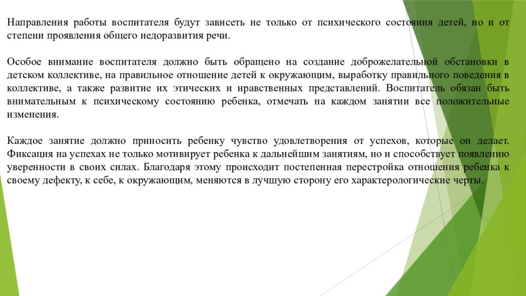 Организация работы воспитателя в группах для детей с нарушениями 1. Понятие о