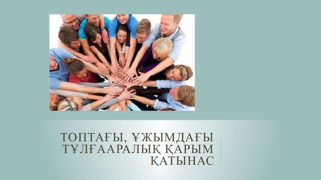 Топтағы, ұжымдағы Тұлғааралық қарым қатынас