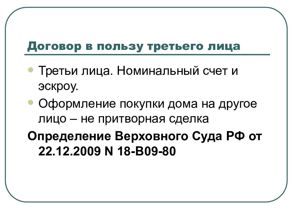 25 контракт. Договор в пользу третьего. Номинальный договор это. В пользу третьего лица. Договор номинального счета.