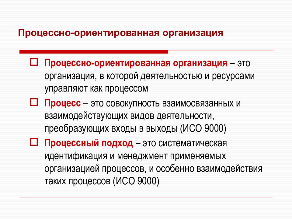 Процессно ориентированная. Процессно-ориентированная организация. Процессно-ориентированной компании. Принципы формирования процессно-ориентированной организации. Характеристики процессно-ориентированная организация.