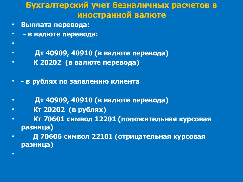 Бухгалтерский учет валютных операций презентация