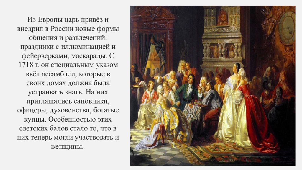 Светский облик культуры при петре. Ассамблеи Петра 1. 1718 Ассамблеи.