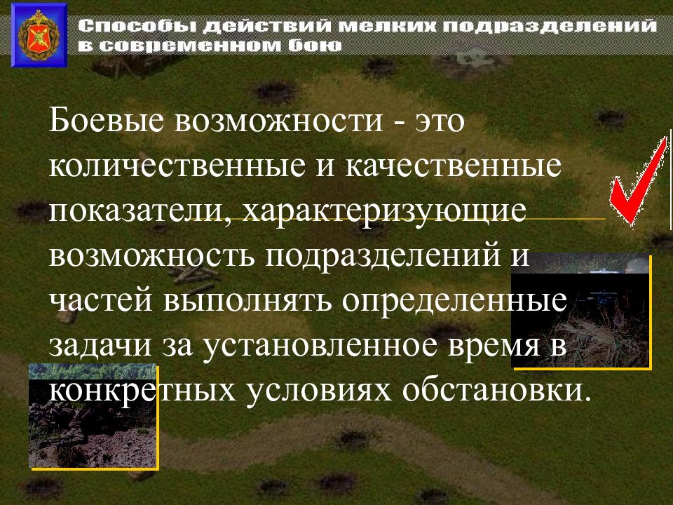 Условиями обстановки. Понятие боевых возможностей. Мотострелковое отделение в бою Дуков. Боевые возможности. Факторы влияющие на боевые возможности.