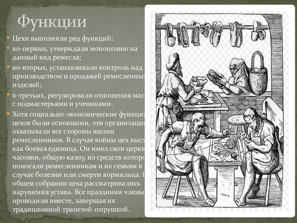 Выполнить история. Функции ремесленных цехов в Западной Европе. Функции цеха в средневековье. Функции средневекового цеха. Роль цехов в средневековье.