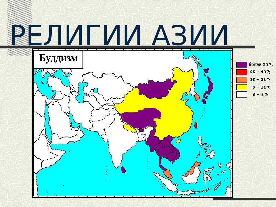 Регионы где распространен буддизм