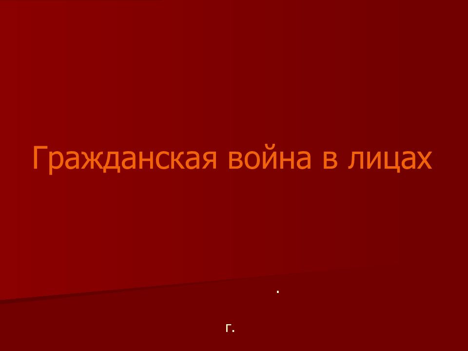 Гражданская война в лицах . г.