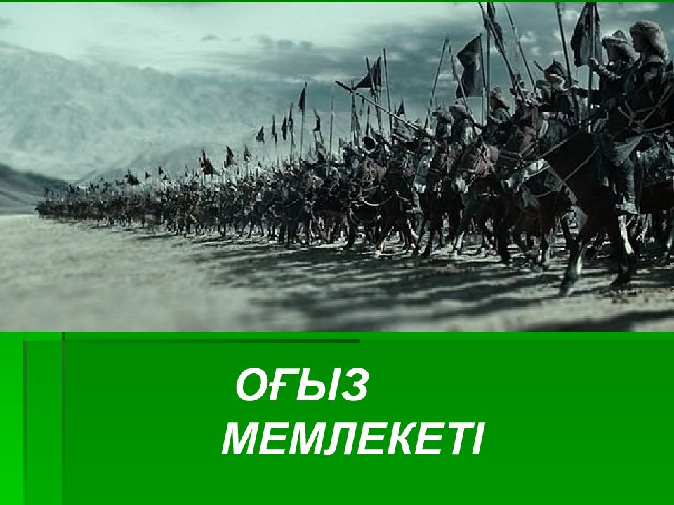 ОҒЫЗ МЕМЛЕКЕТІ