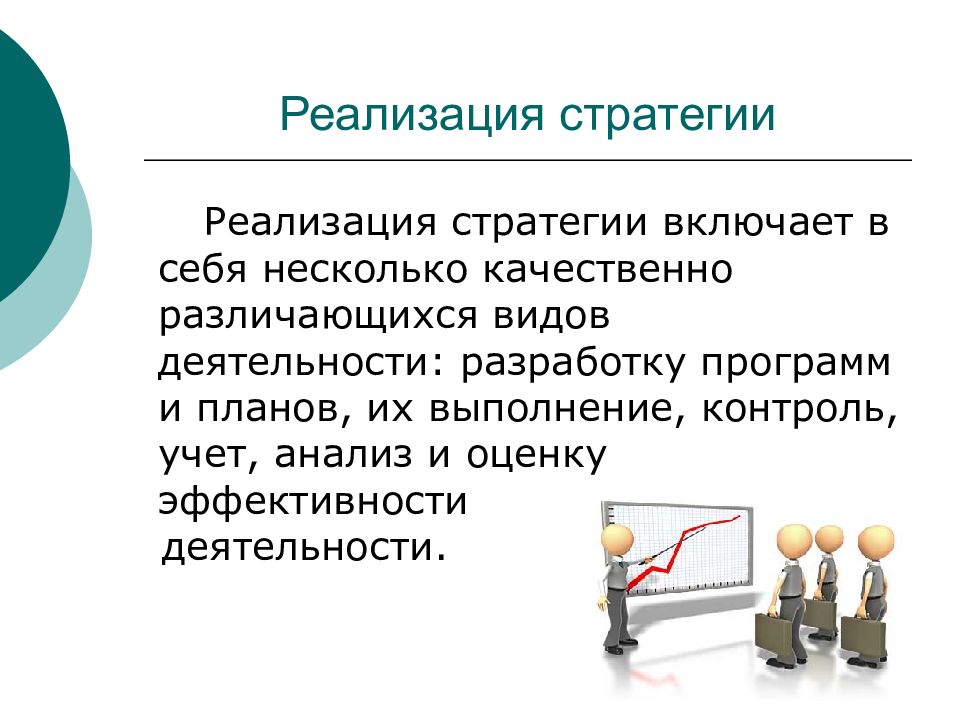 Задачи реализации стратегии. Реализация стратегии. Стратегия включает в себя. Реализация стратегии не включает в себя. Реализация стратегии не включает.