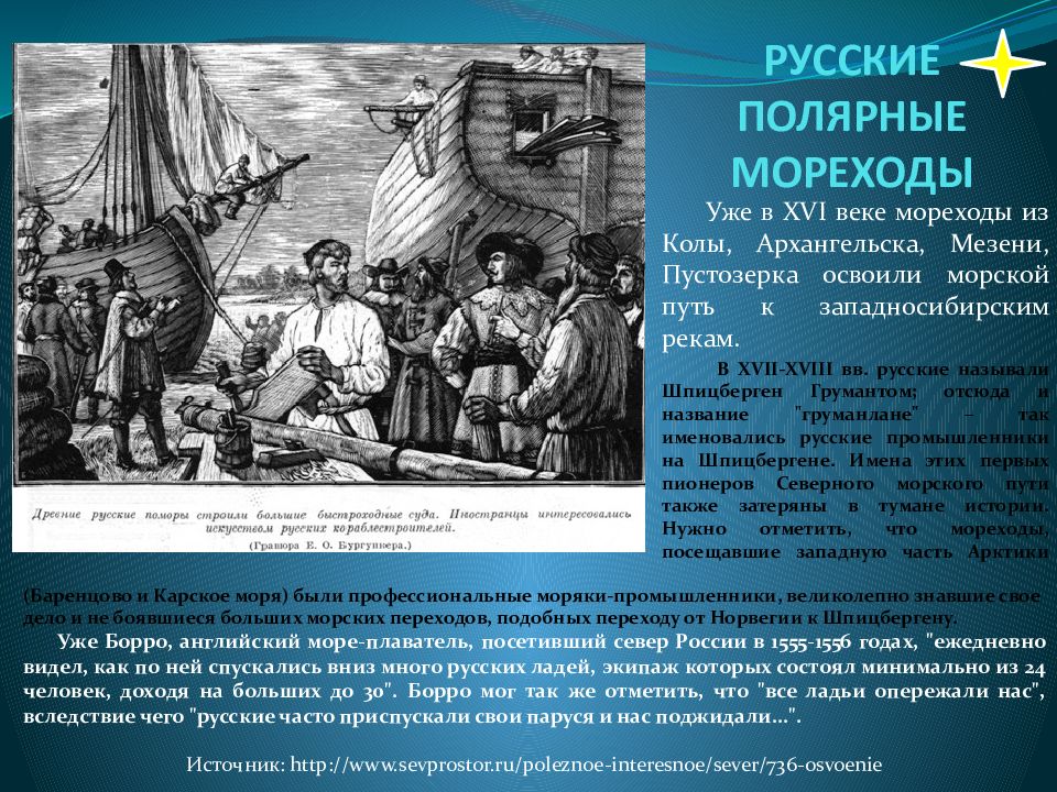 Как происходило освоение русскими. Мореходы 16 века. Поморы осваивают Арктику\. Русский Полярный исследователь. Поморы мореплаватели