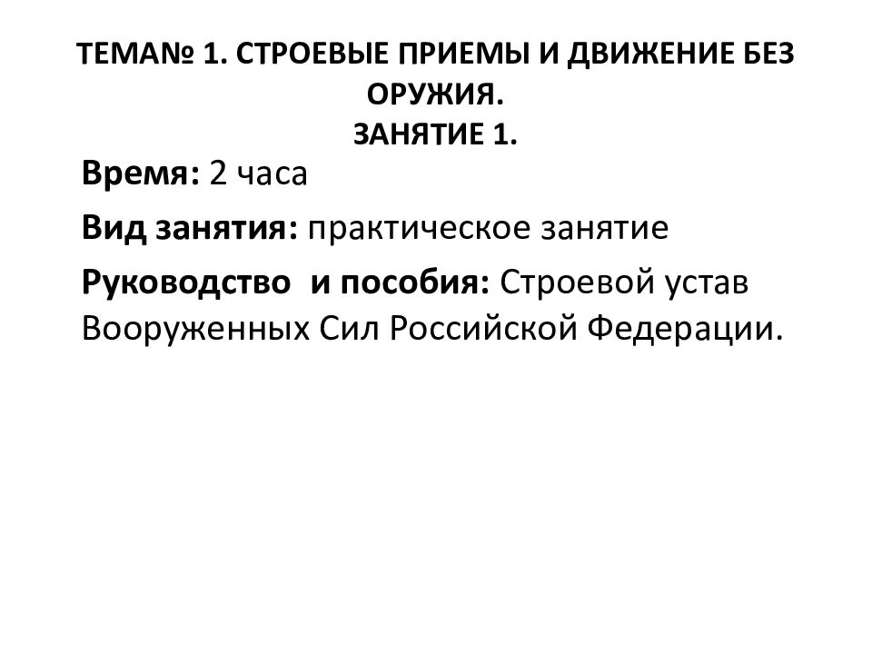 Строевы приемы и движения без оружия. Строевые приемы без оружия. Строевые приемы и движения без оружия (теория). Строевые приемы и движение с оружием. Строевые приемы и движение без оружия конспект.