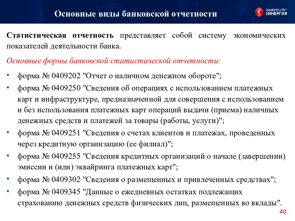 Банковская деятельность кредитных организаций. Отчетность кредитных организаций. Виды форм отчетности. Формы отчетности кредитных организаций. Отчет о банковских операциях.