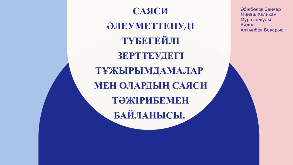 Саяси әлеуметтенуді түбегейлі зерттеудегі тұжырымдамалар мен олардың саяси тәжірибемен байланысы.