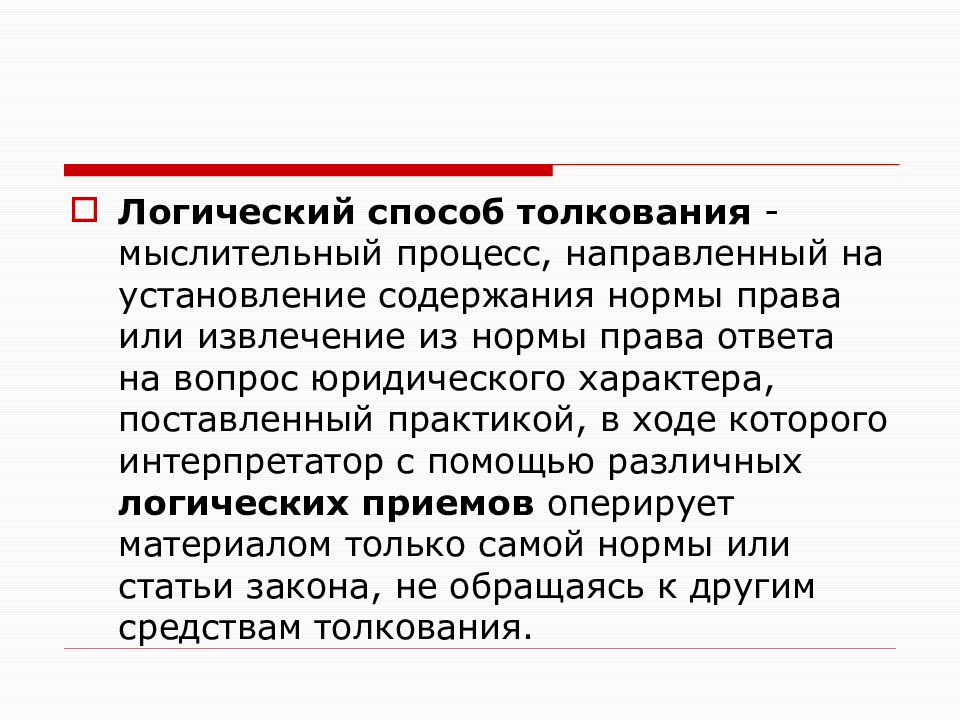 Дело толкование. Процесс толкования права. Презентация по теме толкование права. Функции толкования норм права. Необходимость толкования права.