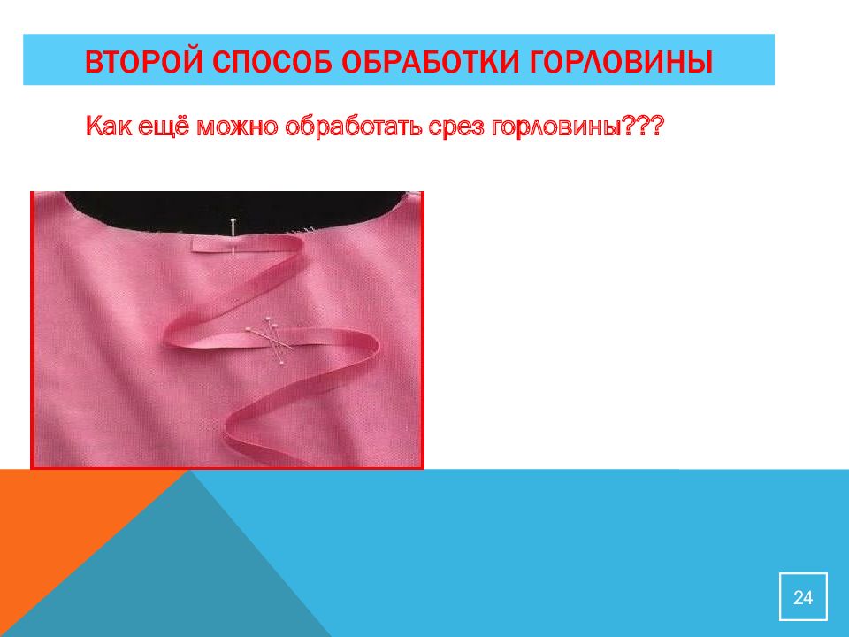обработка горловины подкройной обтачкой. подкройная обтачка окантовочный шов. обработка среза горловины обтачкой. обработка срезов горловины. обработка среза обтачкой.