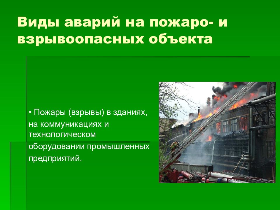 Вид происшествия. Причины аварий на пожаро и взрывоопасных объектах. Аварии на взрывоопасных объектах. Последствия аварий на взрывопожароопасных объектах. Причины аварий на взрывоопасных объектах.