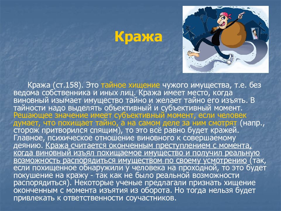 Тайной хищения чужого имущества является. Хищение чужого имущества. Кража понятие. Хищение чужого имущества определение. Виды краж.