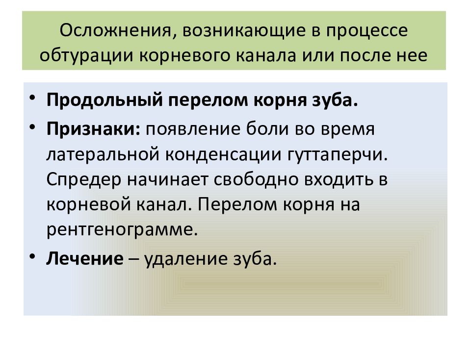 Осложнения, возникающие в процессе обтурации корневого канала или после нее