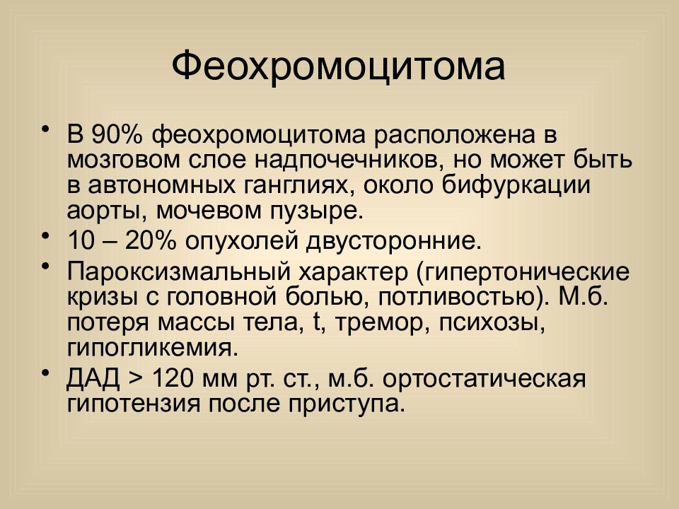 Феохромоцитома. Купирование гипертонического криза при феохромоцитоме. Феохромоцитома купирование криза. Феохромоцитома формулировка диагноза.